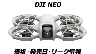 【超リーク情報】DJI NEOの発売日・価格・スペック