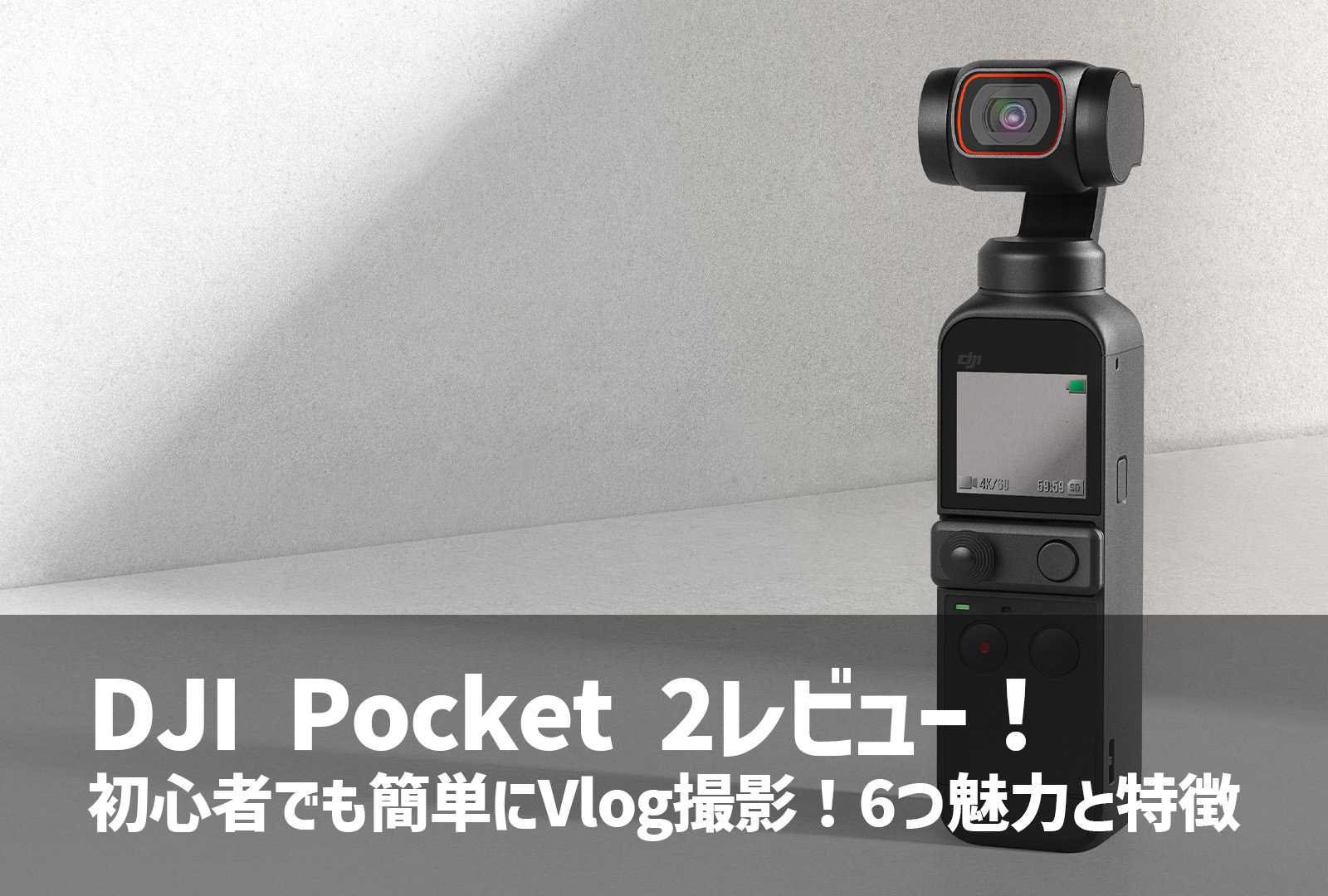 DJI Pocket 2レビュー！初心者でも簡単にVlog撮影！6つ魅力と特徴を徹底解説