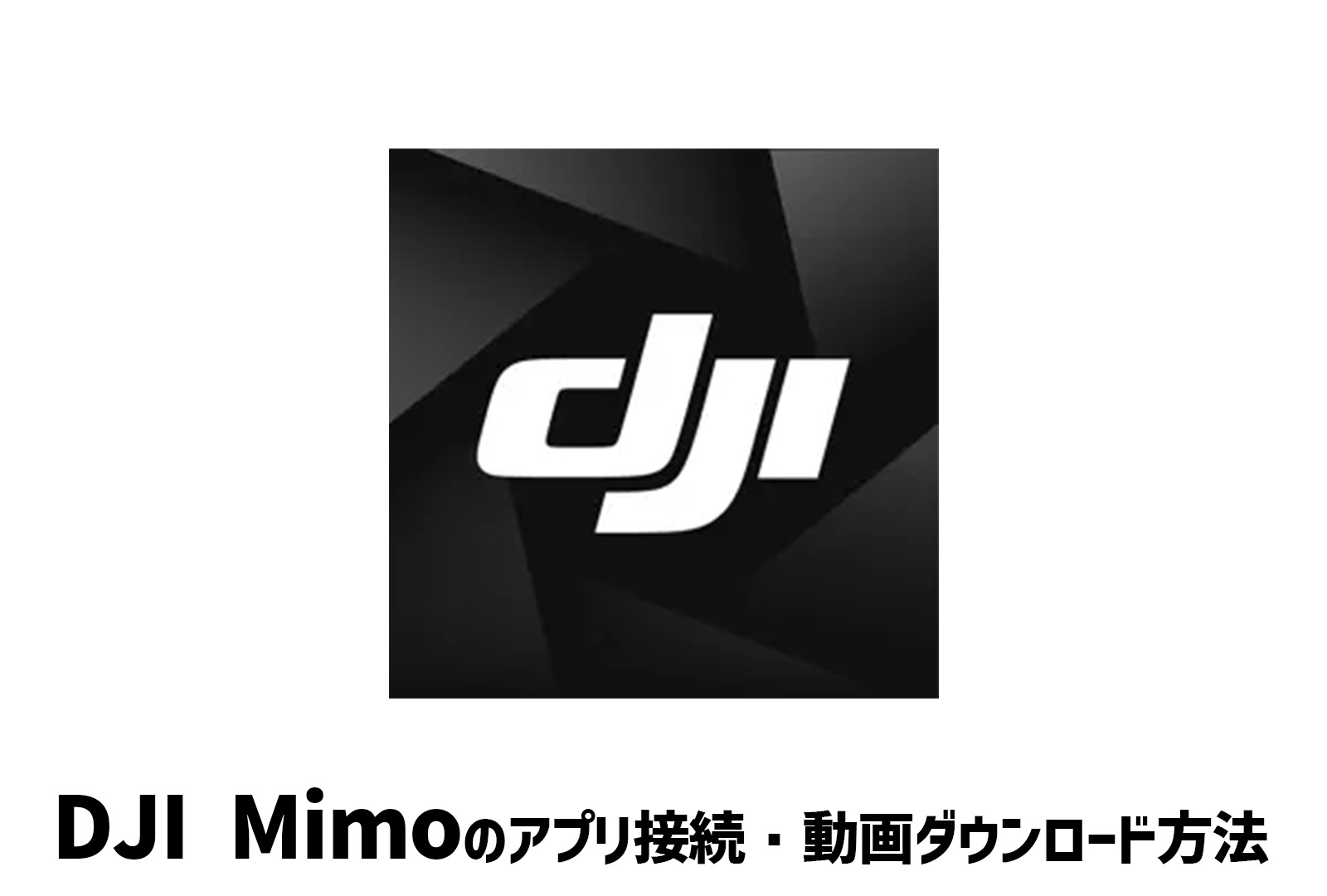 【アプリ】DJI Mimoの動画ダウンロード方法