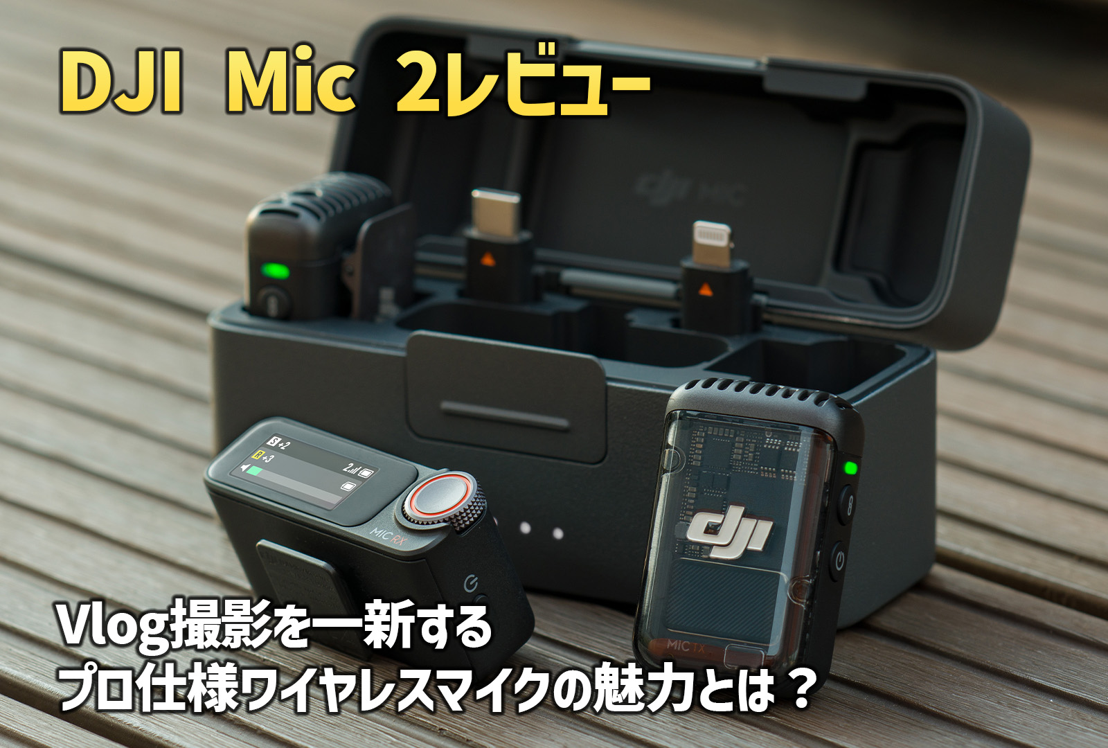 DJI Mic 2レビュー！Vlog撮影を一新するプロ仕様ワイヤレスマイクの魅力とは？