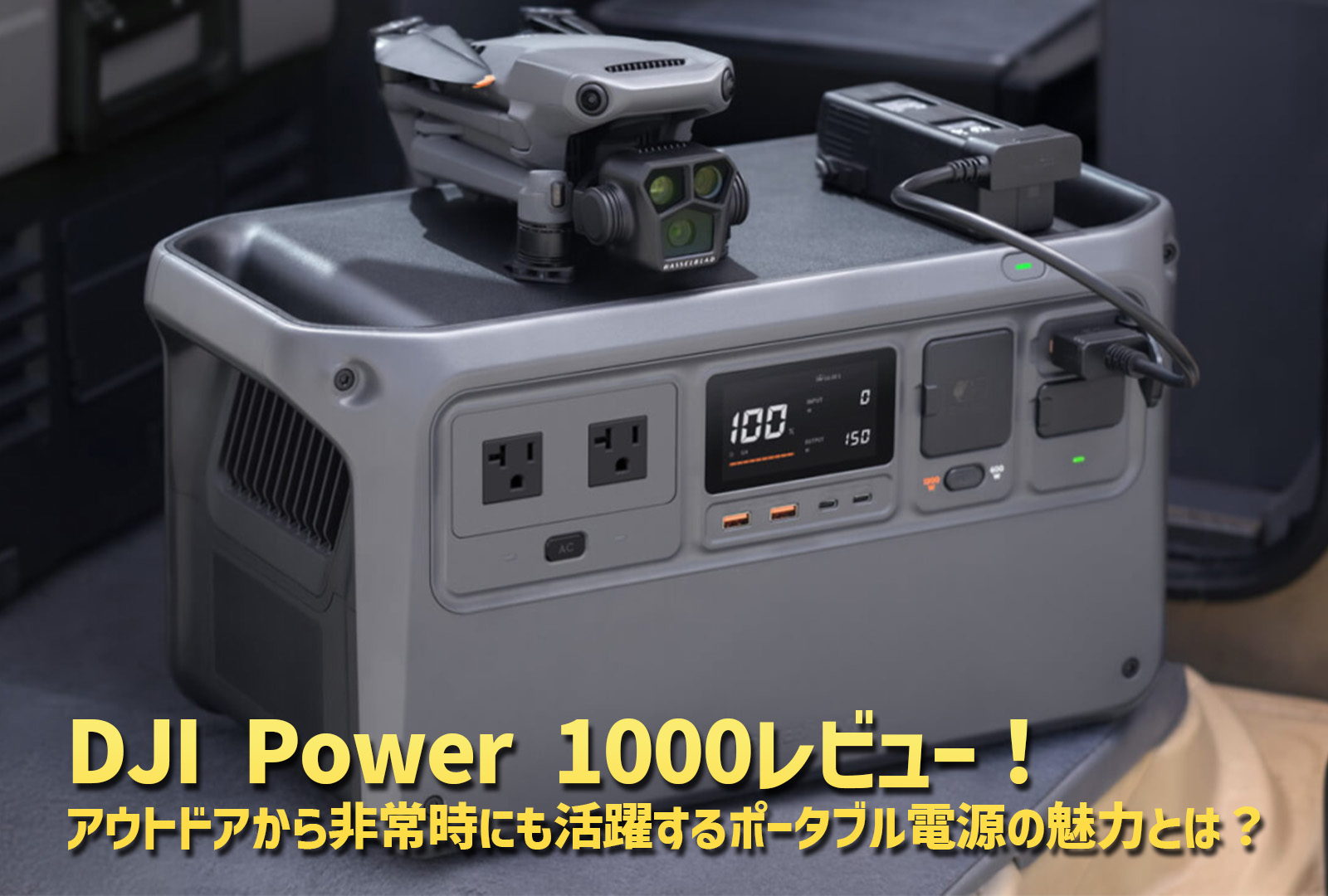 DJI Power 1000レビュー！アウトドアから非常時にも活躍する最新ポータブル電源の魅力とは？