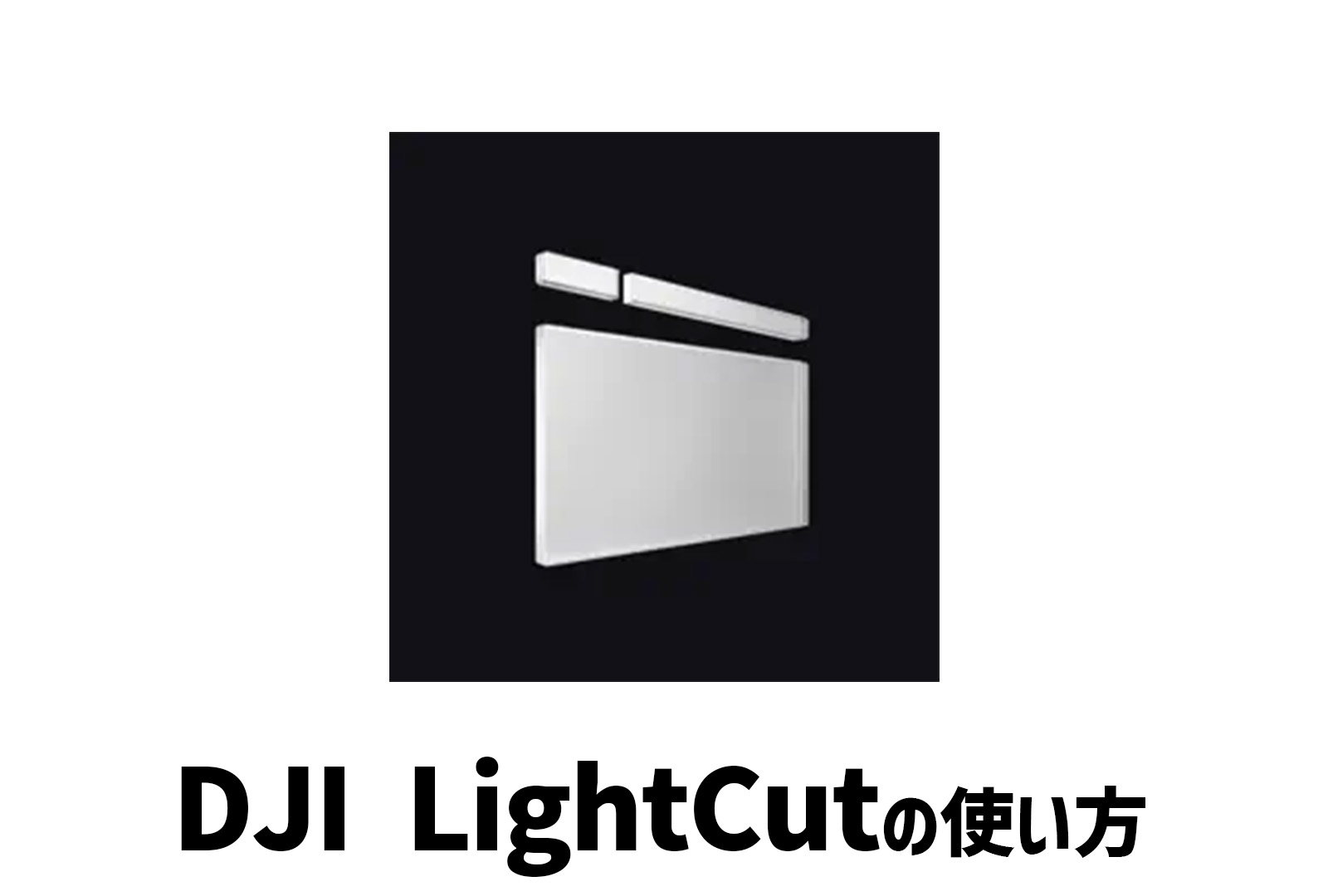 【動画編集アプリ】DJI LightCutの使い方