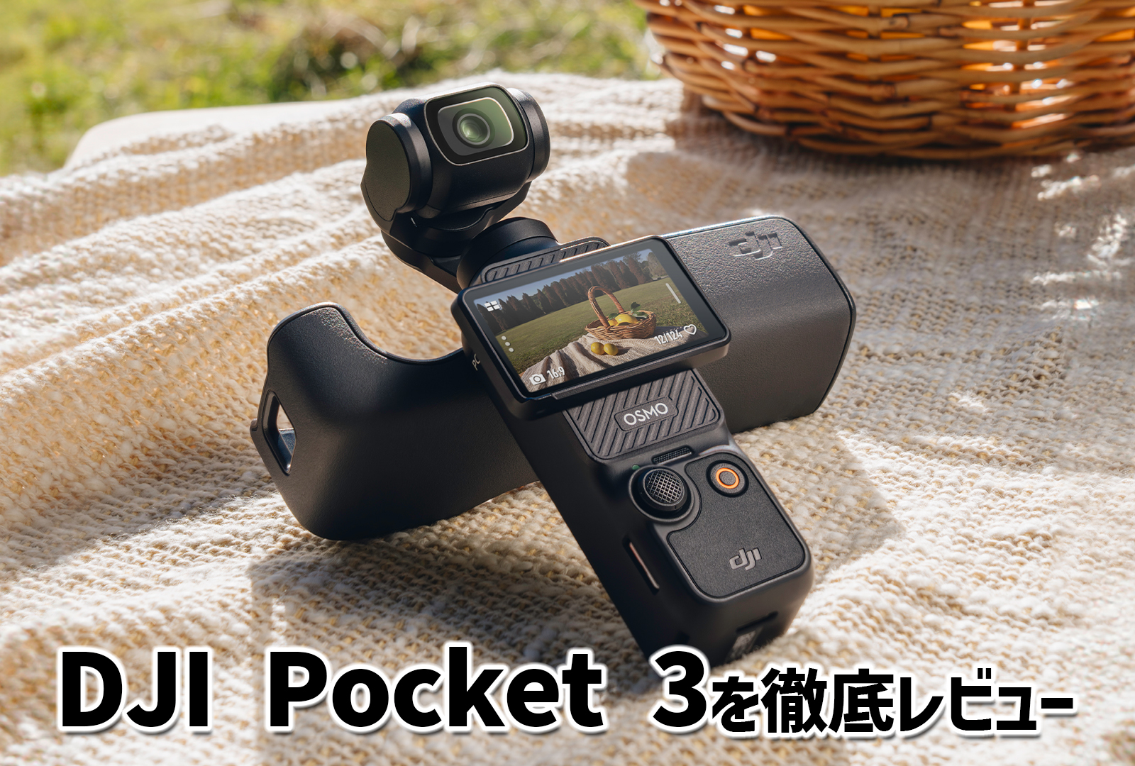 DJI Pocket 3レビュー！特徴や進化点などスペックと合わせて詳しく紹介！