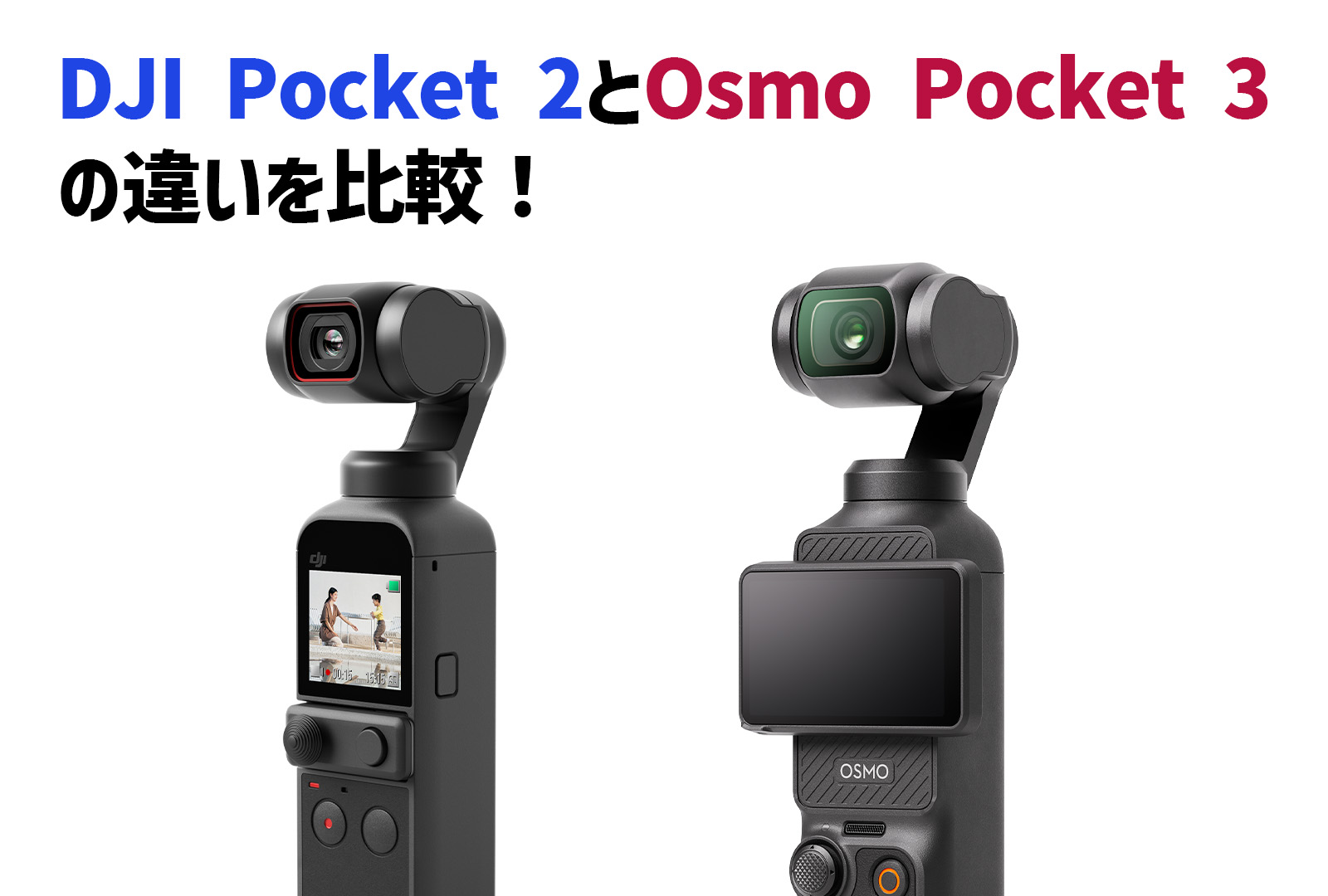 DJI Pocket 2とOsmo Pocket 3を徹底比較！どちらにもメリットがあります！