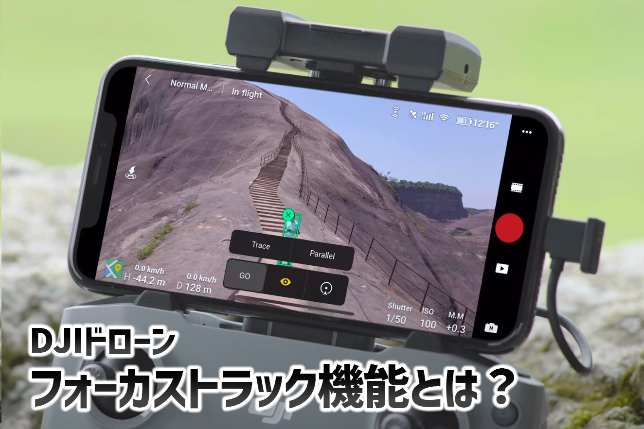 DJIドローンのフォーカストラックとは？