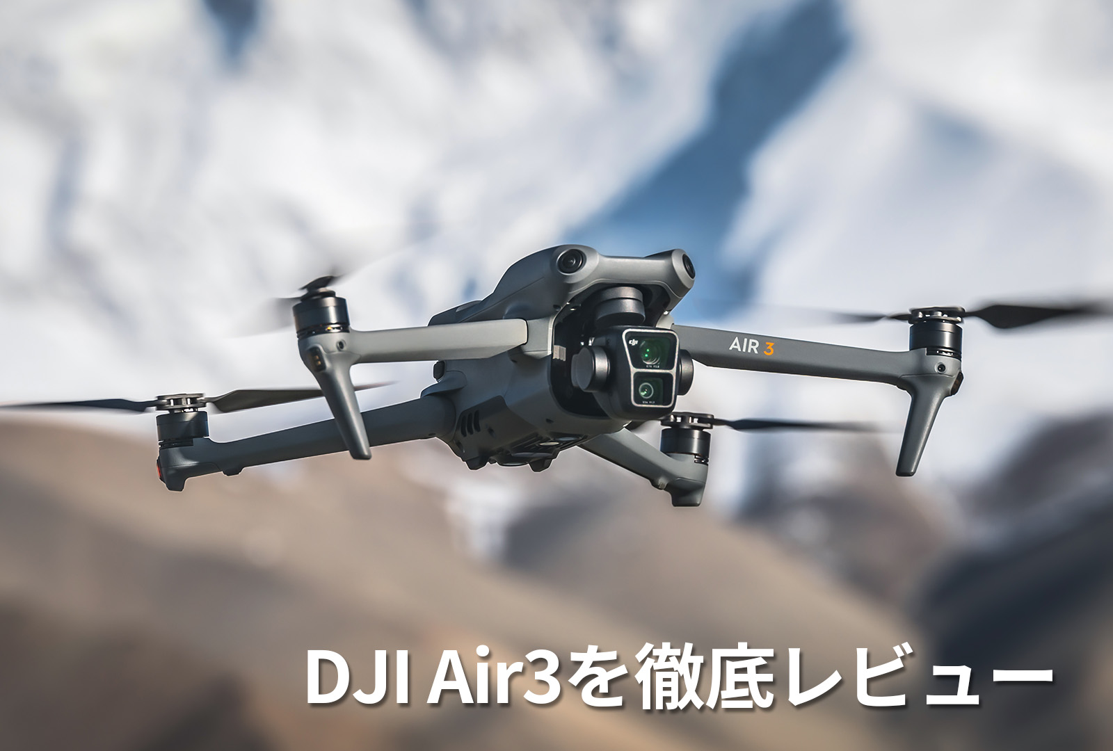 DJI Air3を徹底レビュー！特徴から機体登録方法まで詳しく紹介！