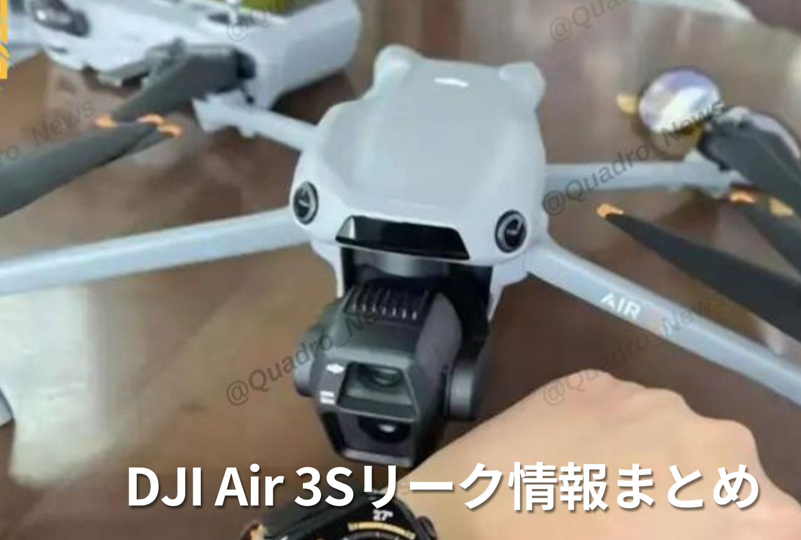 DJI Air 3Sがもうすぐ登場！？リーク情報と噂から徹底予想！