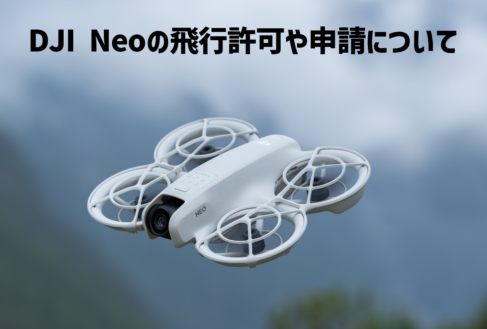 DJI Neoの飛行許可や申請について