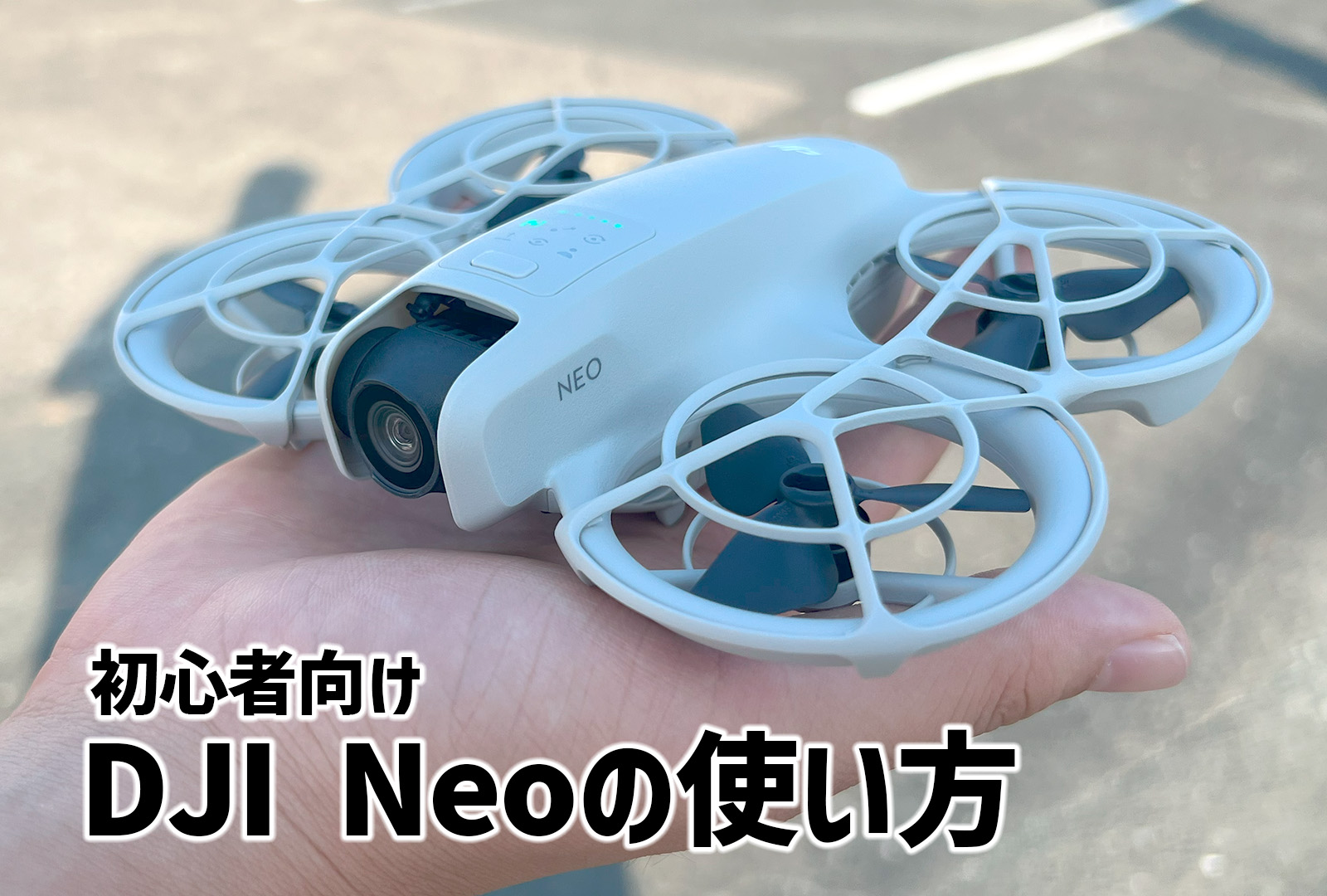 【初心者向け】DJI Neoの使い方を紹介！声やスマホなどコントローラー以外でも操作できる小型ドローン！