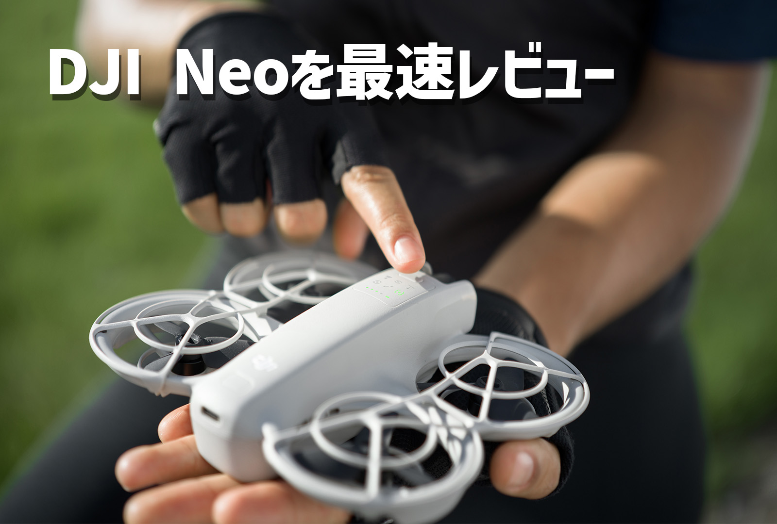 DJI Neoを最速レビュー！3万円台で買える初心者に超おすすめな高性能ドローンが登場！