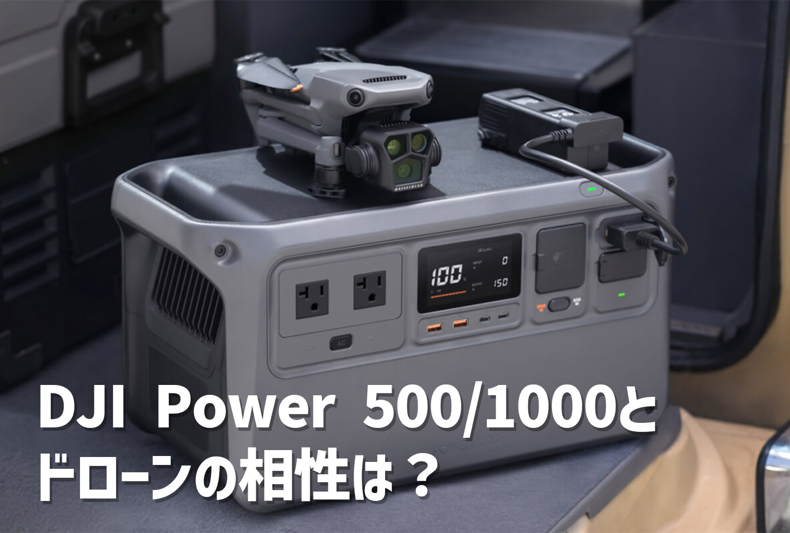 ポータブル電源DJI Power 500/1000とドローンの相性は？