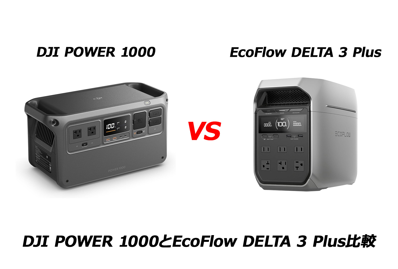 DJI POWER 1000とEcoFlow DELTA 3 Plus比較！注目ポイントは静かさと充電スピード！