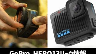 【超リーク情報】GoPro HERO13シリーズは2モデルが登場！発売日、価格は？