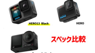 GoPro HERO13 BlackとDJI Osmo Action4のスペック比較