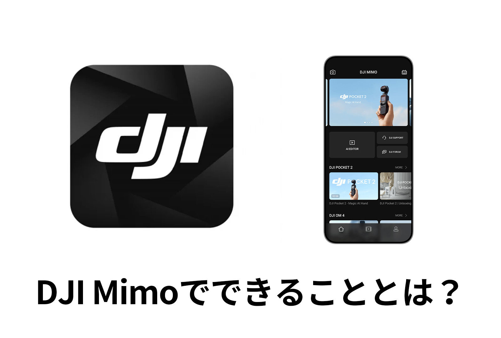 【アプリ】DJI Mimoでできることとは？