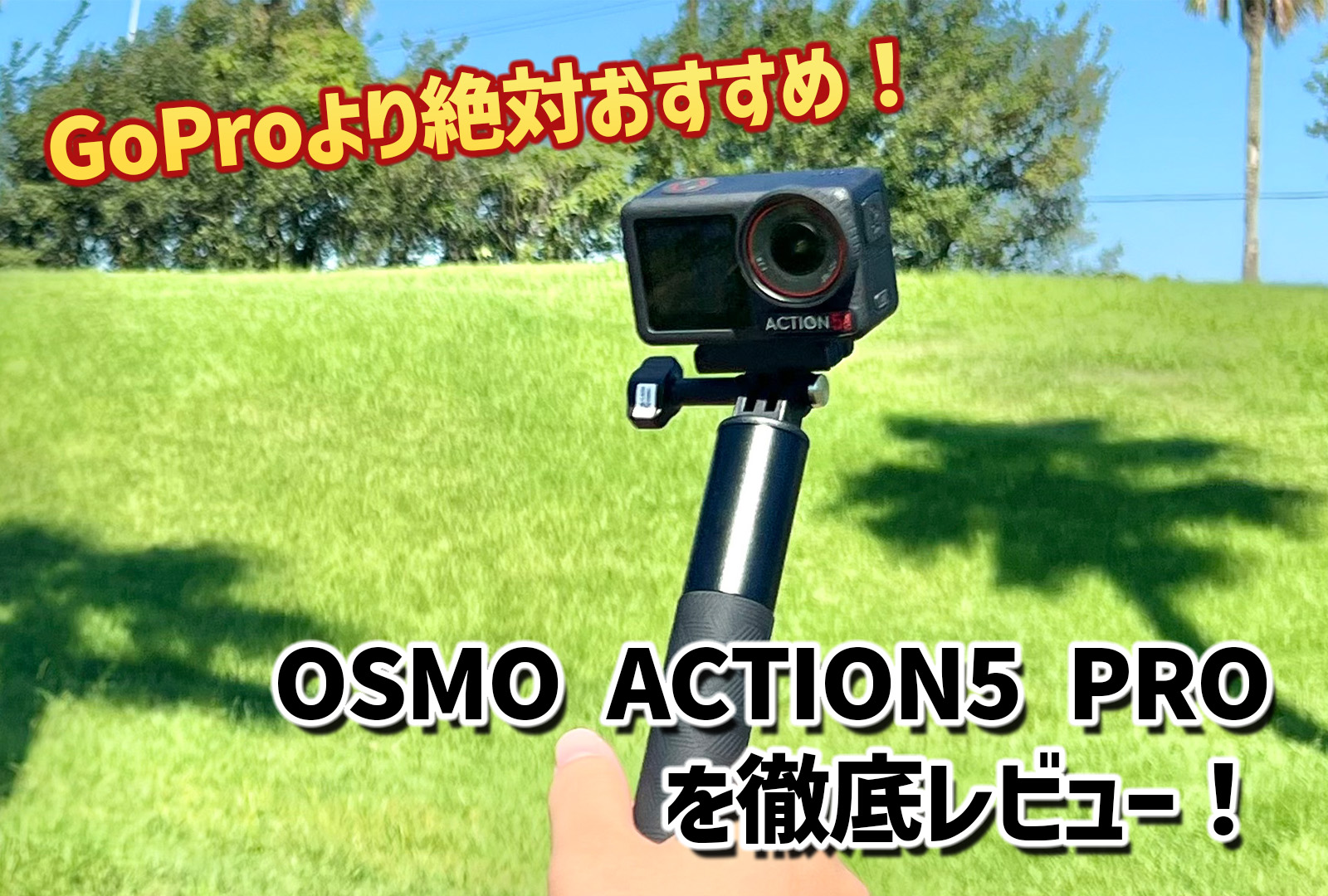 DJI Osmo Action 5 Proを徹底レビュー！GoProと比べても圧倒的スペックで勝る！