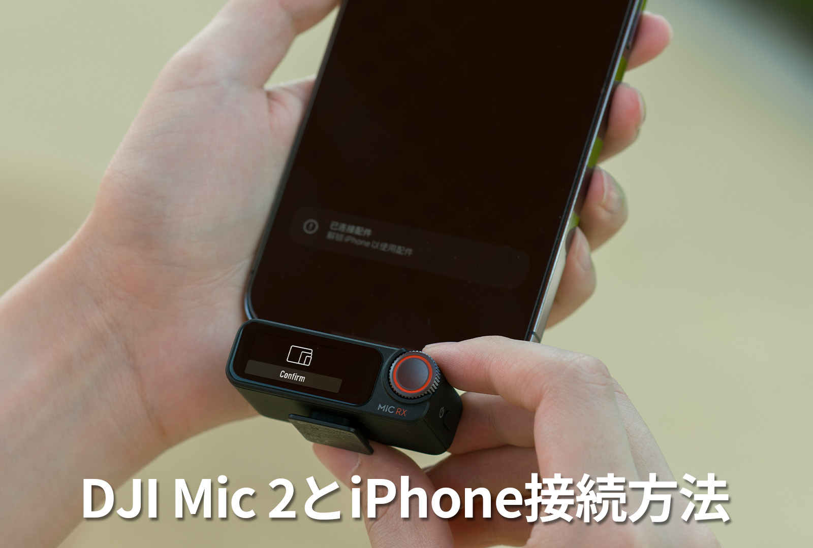 DJI Mic 2とiPhone、スマホの接続方法