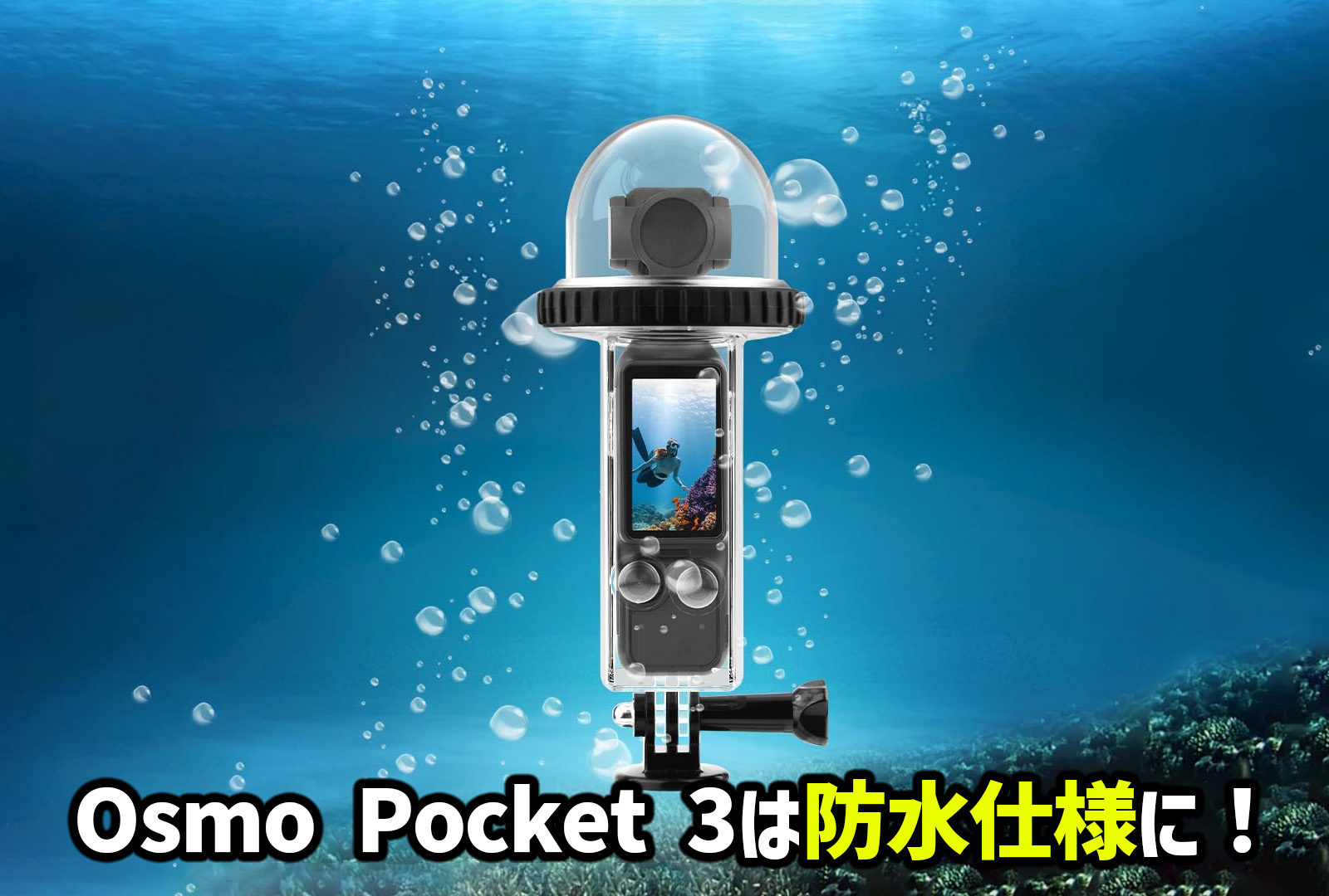 DJI Pocket 3を防水仕様可能にする!?防水カバーはあるの？