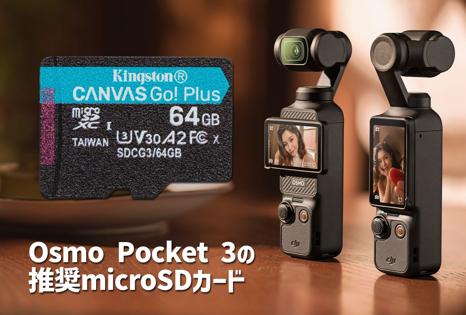 DJI Osmo Pocket 3の推奨micro SDカード