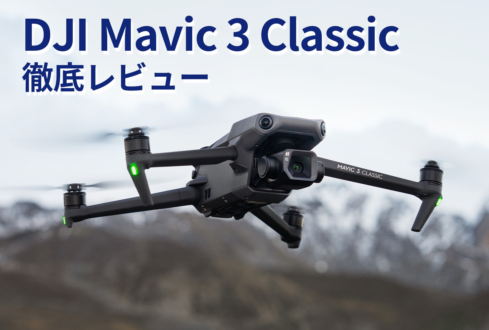 DJI Mavic 3 Classicを徹底レビュー！特徴から機体登録方法まで詳しく紹介！