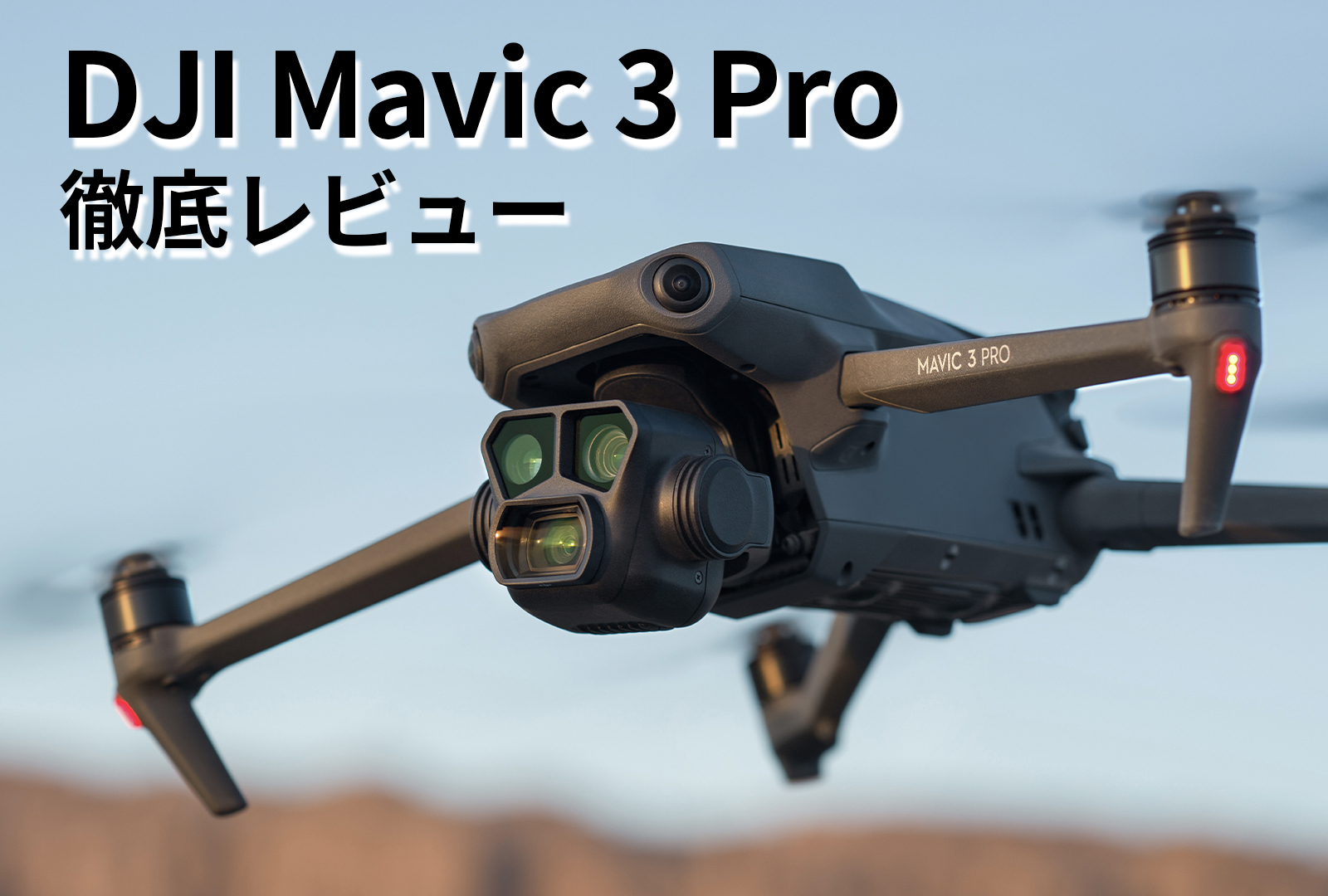 DJI Mavic 3 Proを徹底レビュー！特徴から機体登録方法まで詳しく紹介！