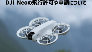 DJI Neoの飛行許可や申請について