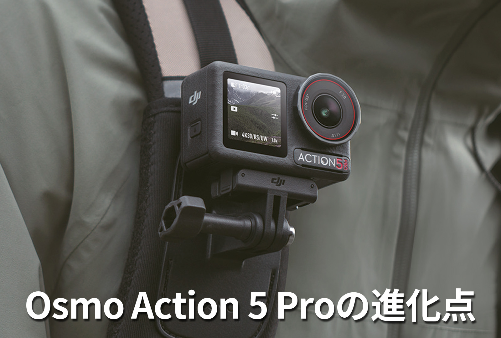 DJI Osmo Action 5 Proの進化点を分かりやすく解説！