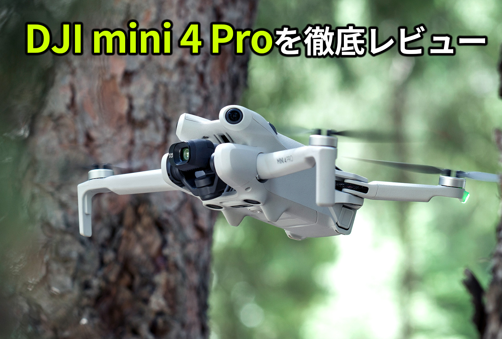 DJI mini 4 Proを徹底レビュー！特徴から機体登録方法まで詳しく紹介！