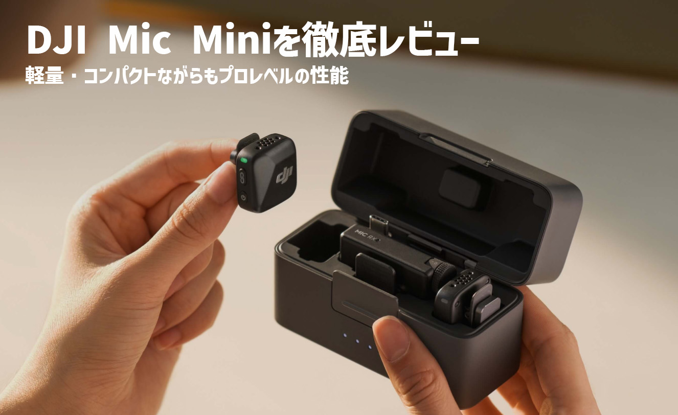 DJI Mic Miniを徹底レビュー！特徴やスペックまで詳しく紹介！