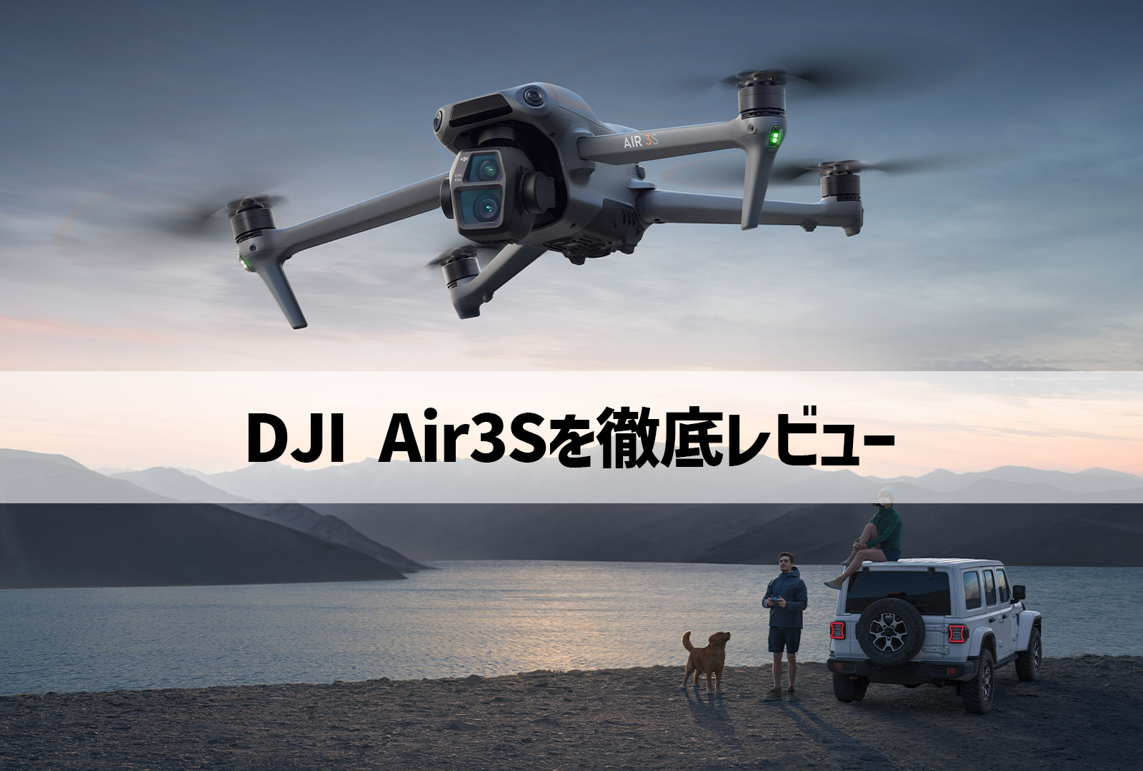 DJI Air3Sを徹底レビュー！特徴やスペックまで詳しく紹介！