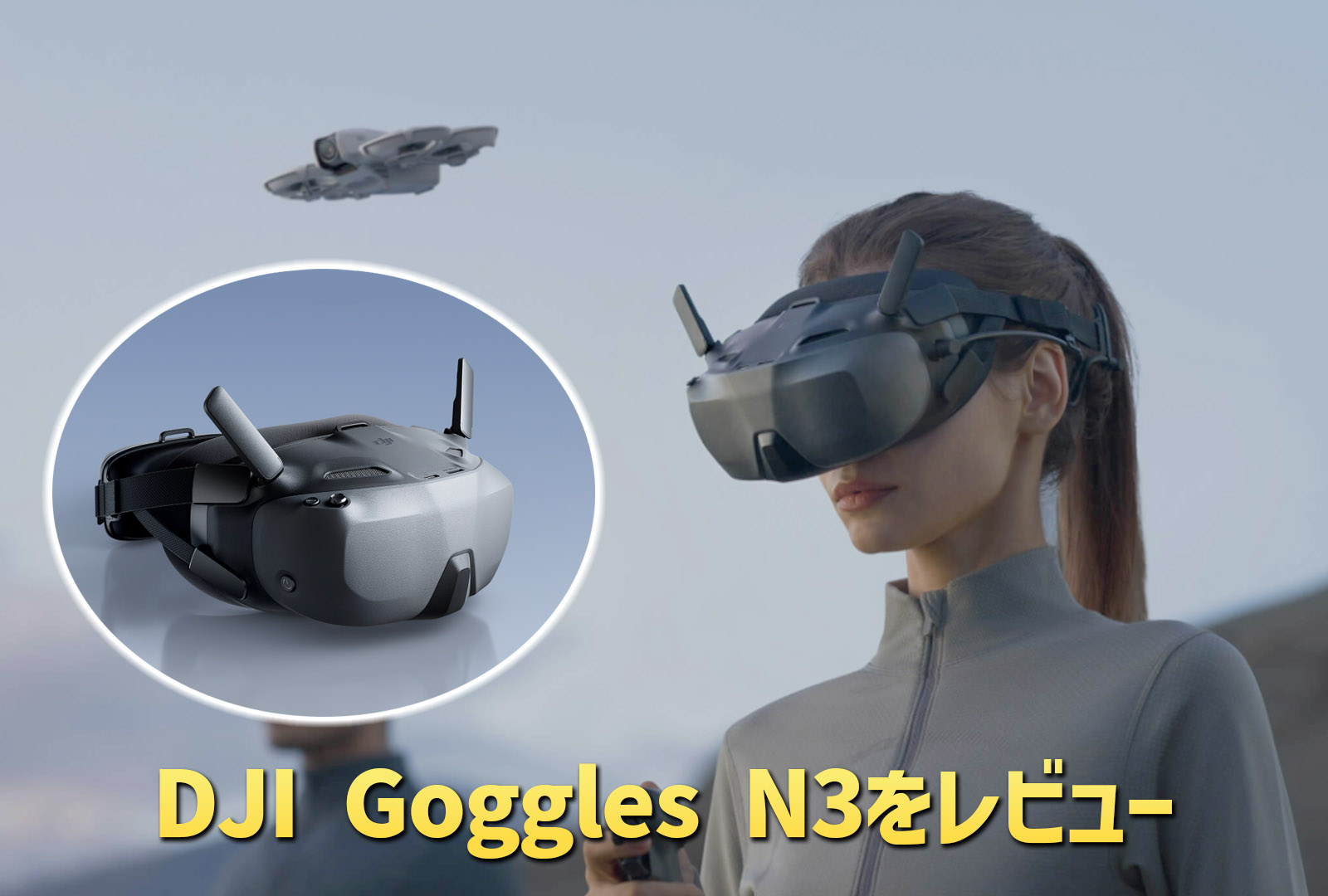 DJI Goggles N3を徹底レビュー！特徴やスペックまで詳しく紹介！