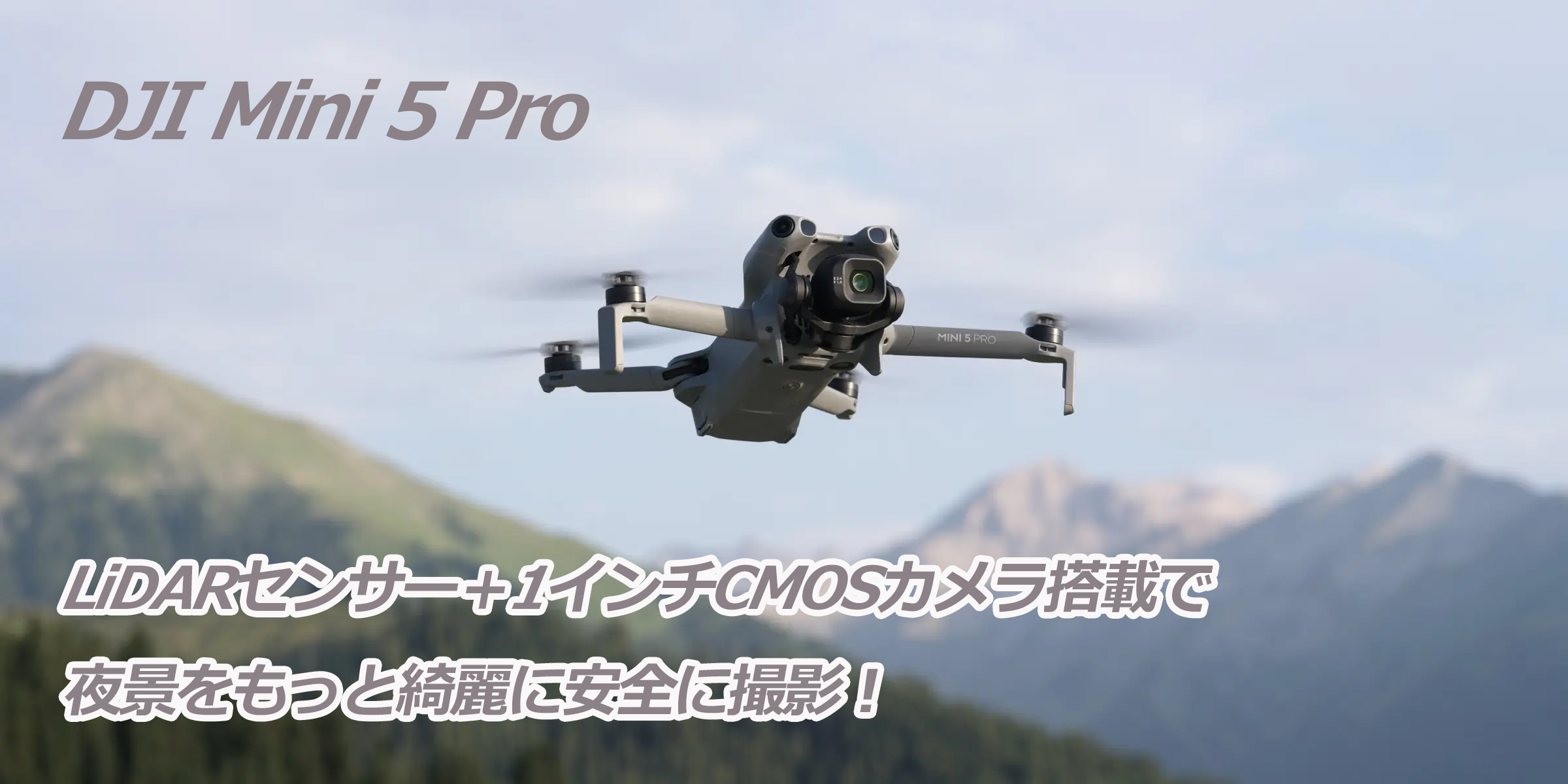 DJI Mini 5 Pro! LiDARセンサー搭載で安全性が向上！