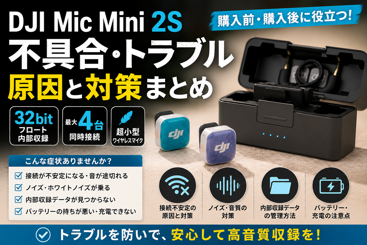 DJI Mic Mini 2Sの不具合・トラブルまとめ｜接続が切れる・ノイズが乗るときの原因と対策