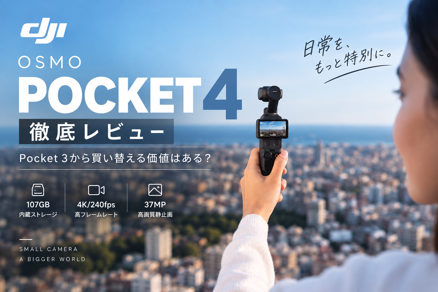 DJI Osmo Pocket 4を徹底レビュー｜Pocket 3から買い替える価値はある？