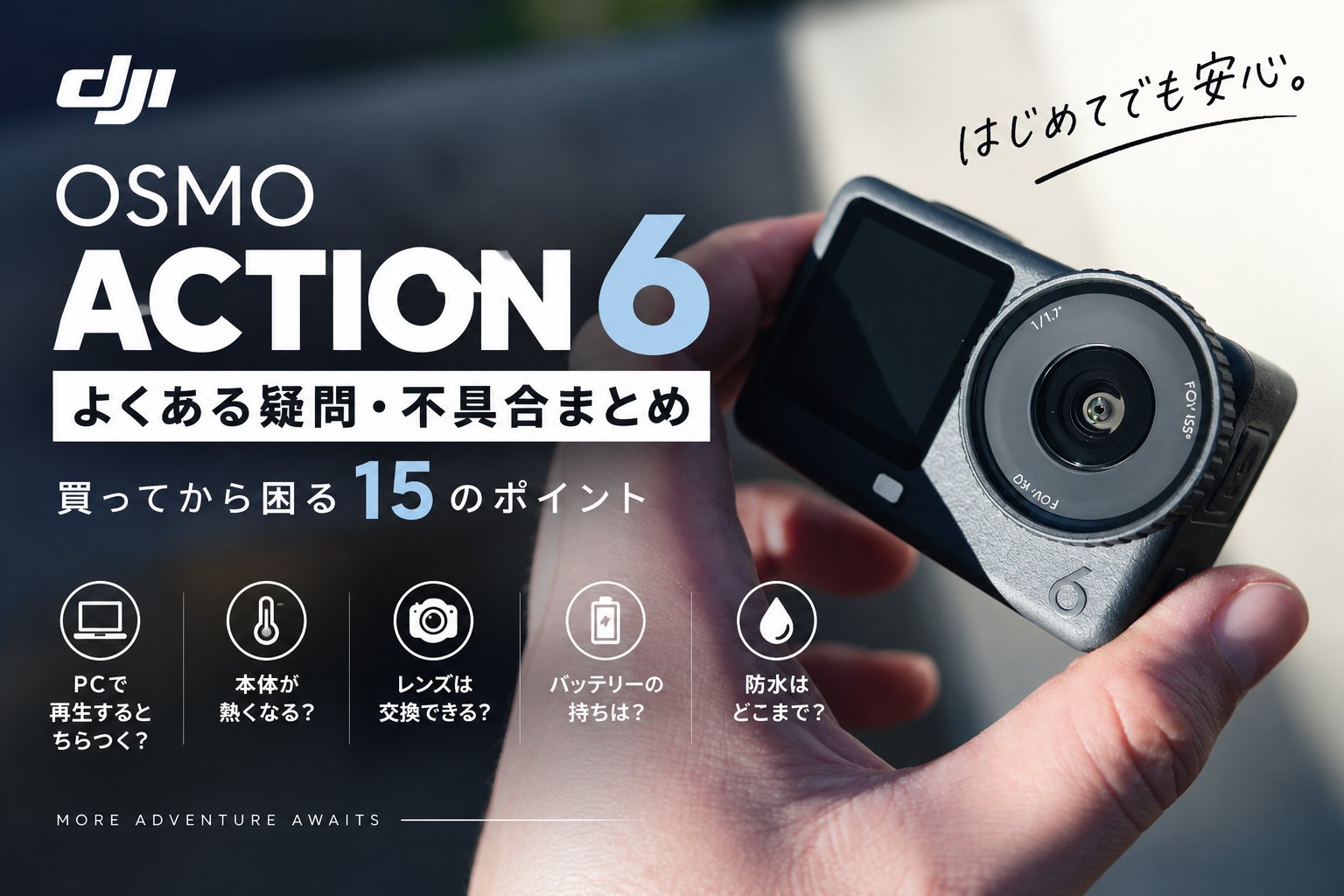 Osmo Action 6のよくある疑問・不具合まとめ｜買ってから困る15のポイント