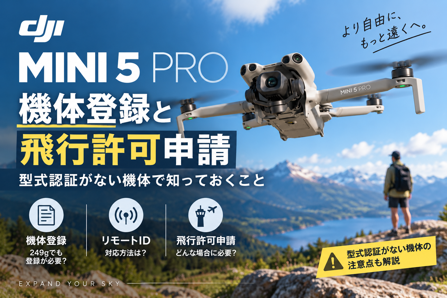 DJI Mini 5 Proの機体登録と飛行許可申請｜型式認証がない機体で知っておくこと
