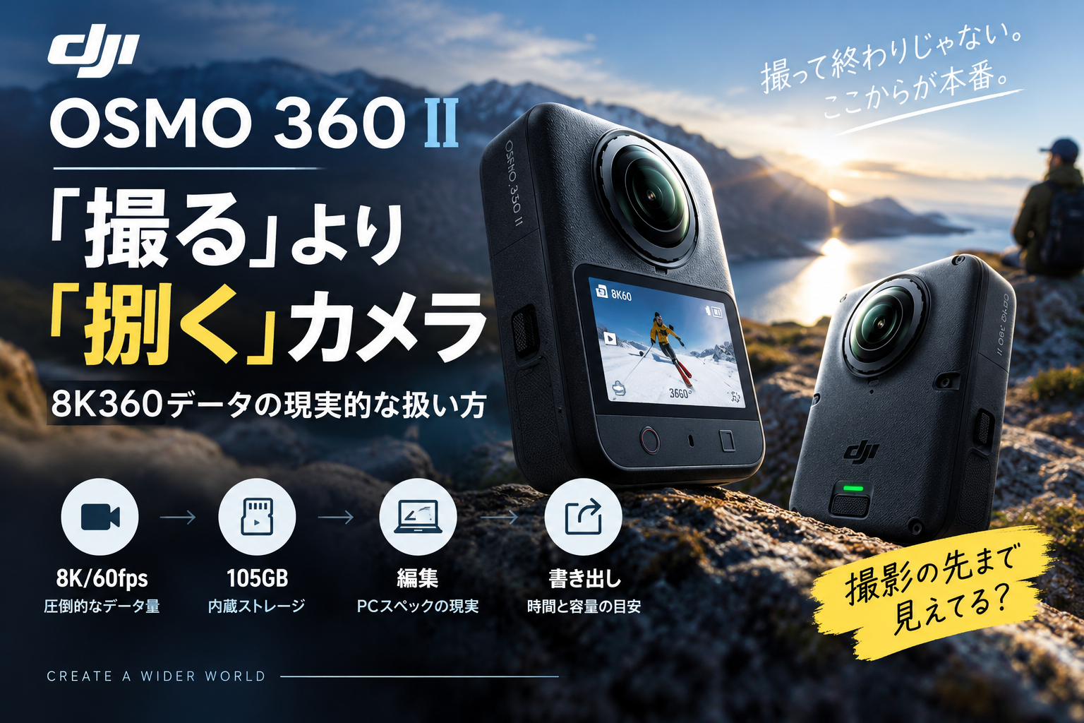 Osmo 360 IIは「撮る」より「捌く」カメラ｜8K360データの現実的な扱い方