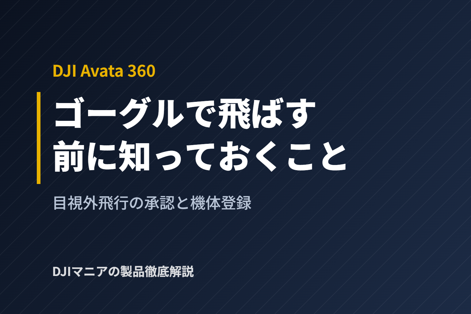 DJI Avata 360をゴーグルで飛ばす前に｜目視外飛行の承認と知っておきたい仕様
