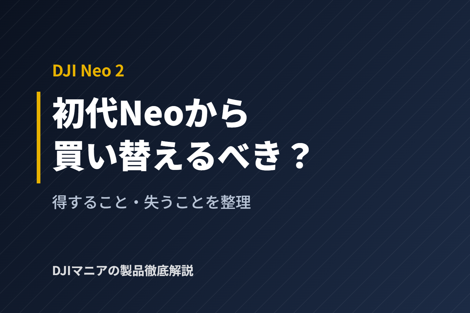 DJI Neo 2は初代Neoから買い替えるべき？得すること・失うことを整理