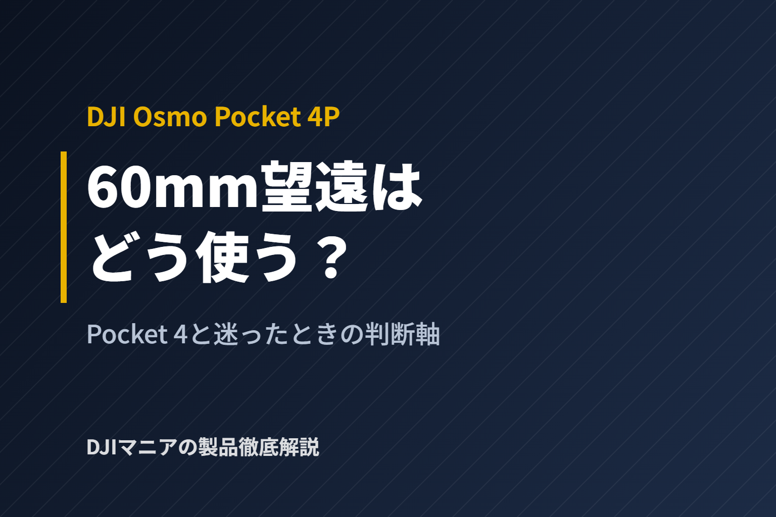 Osmo Pocket 4Pの60mm望遠はどう使う？Pocket 4と迷ったときの判断軸